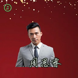 周思睿