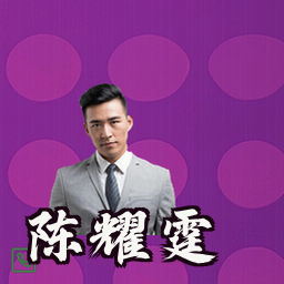 陈耀霆